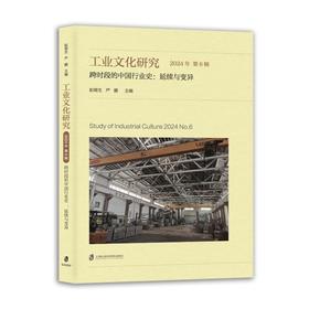 工业文化研究2024年第6辑跨时段的中国行业史：延续与变异