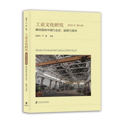 工业文化研究2024年第6辑跨时段的中国行业史：延续与变异 商品图0