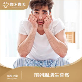 前列腺增生套餐