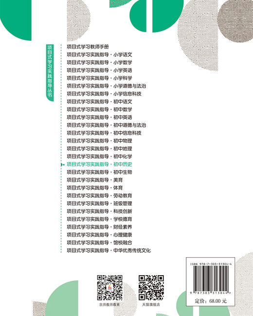 项目式学习实践指导 初中历史 9787303313044  桑国元等/主编 项目式学习实践指导丛书  北京师范大学出版社 正版书籍 商品图0