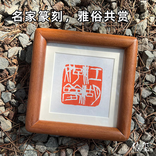 【金石印坊】篆刻文创摆台实木装饰画相框印屏印章印蜕放大 商品图2