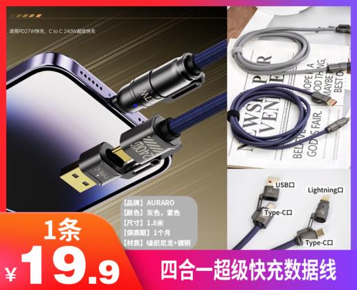 【四合一超级快充数据线】暑假出游必备❗一根抵四根四种接口随意切换安卓/苹果📲  ✅超强快充，全力兼容，无所不充-ZTDJ 商品图0