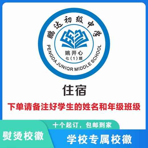 定制深圳市鹏达初级中学熨烫校徽礼服布标姓名贴胸章可缝制包邮51 商品图1