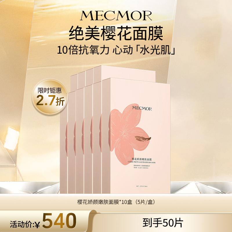 【名膜壹号】10盒樱花娇颜嫩肤面膜