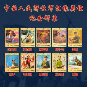 《中国人民解放军挂像英模》纪念邮票  2025-13