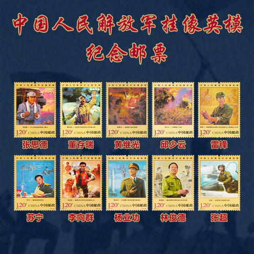 《中国人民解放军挂像英模》纪念邮票  2025-13 商品图0