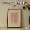 【金石印坊】篆刻文创摆台实木装饰画相框印屏印章印蜕放大 商品缩略图4