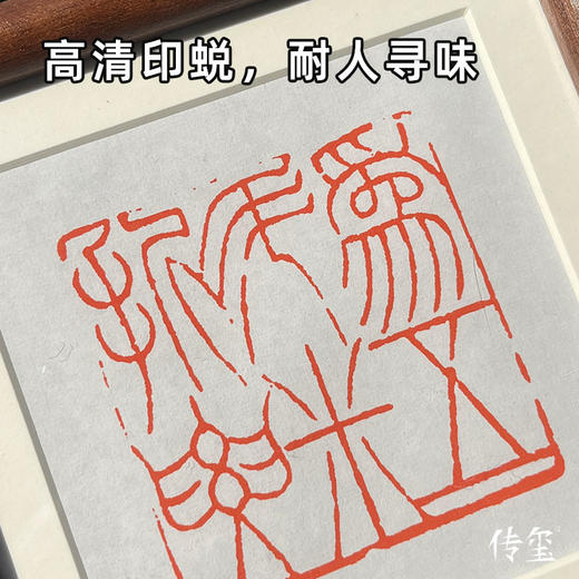 【金石印坊】篆刻文创摆台实木装饰画相框印屏印章印蜕放大 商品图3