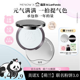 【MENOW】美诺萌兰大熊饼21g柔雾修颜粉饼控油遮瑕哑光