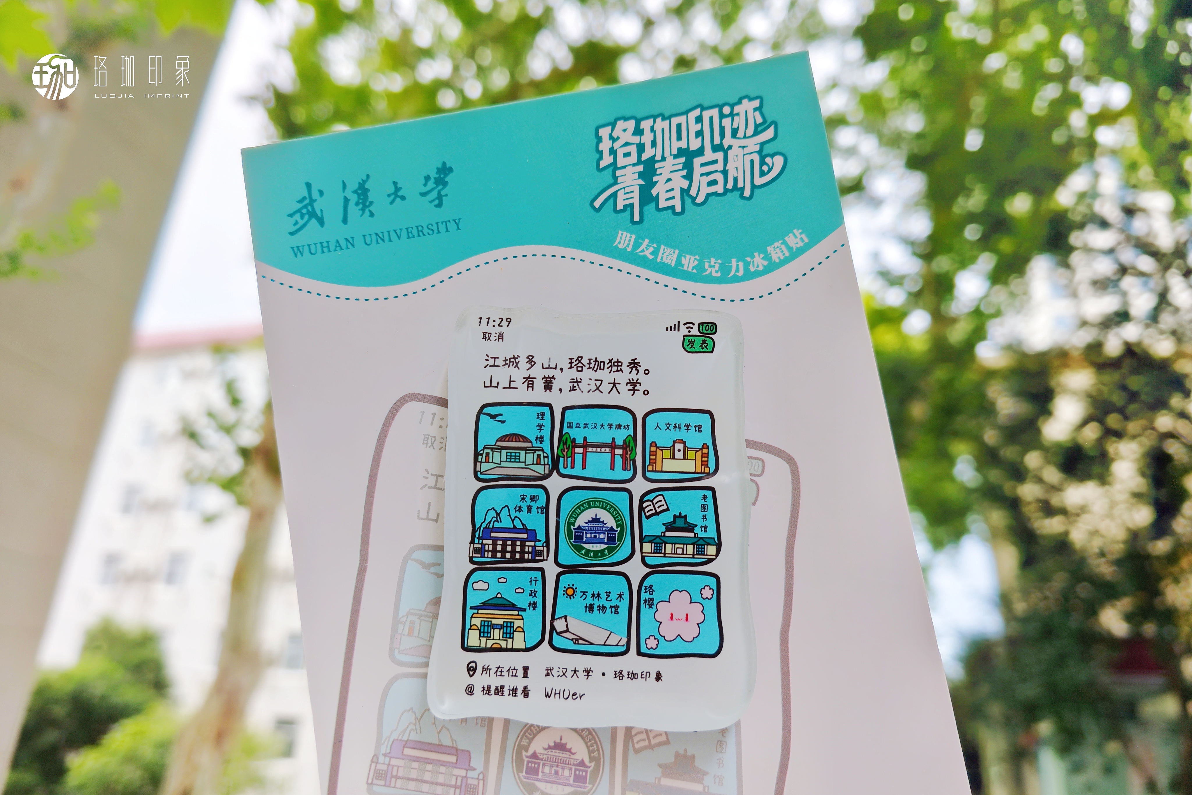 武大珞珈印迹朋友圈冰箱贴