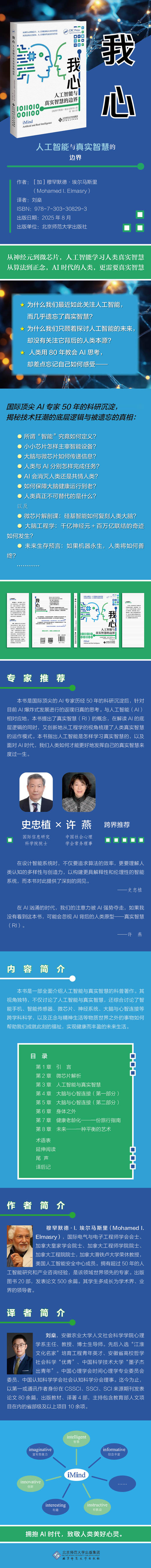我心：人工智能与真实智慧的边界 9787303308293 （加）穆罕默德·埃尔马斯里（Mohamed I. Elmasry）/著 刘燊/译 北京师范大学出版社 正版书籍 商品图3