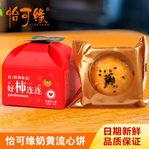 【中秋限定❗️香港奶黄流心饼礼盒】酥香外皮，流心内馅，好柿连连喜庆祝福蛋黄酥饼馅饼送礼物伴手月饼套装-d 商品图2