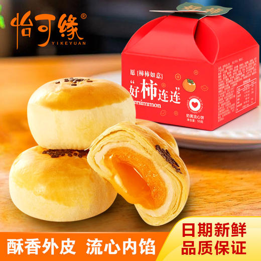 【中秋限定❗️香港奶黄流心饼礼盒】酥香外皮，流心内馅，好柿连连喜庆祝福蛋黄酥饼馅饼送礼物伴手月饼套装-d 商品图0