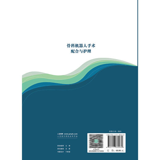 骨科机器人手术配合与护理 杨匡洋 黄素珍 详细介绍骨科机器人手术的管理制度相关仪器设备的操作方法维护保养要点等人民卫生出版社 商品图2