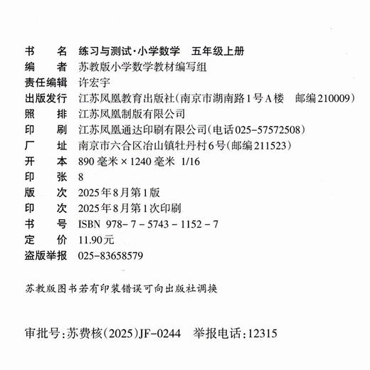 2025年秋 练习与测试小学数学五年级上册5上 苏教版 含参考答案 不含试卷 小学同步教辅教材配套用书 江苏凤凰教育出版社 商品图2