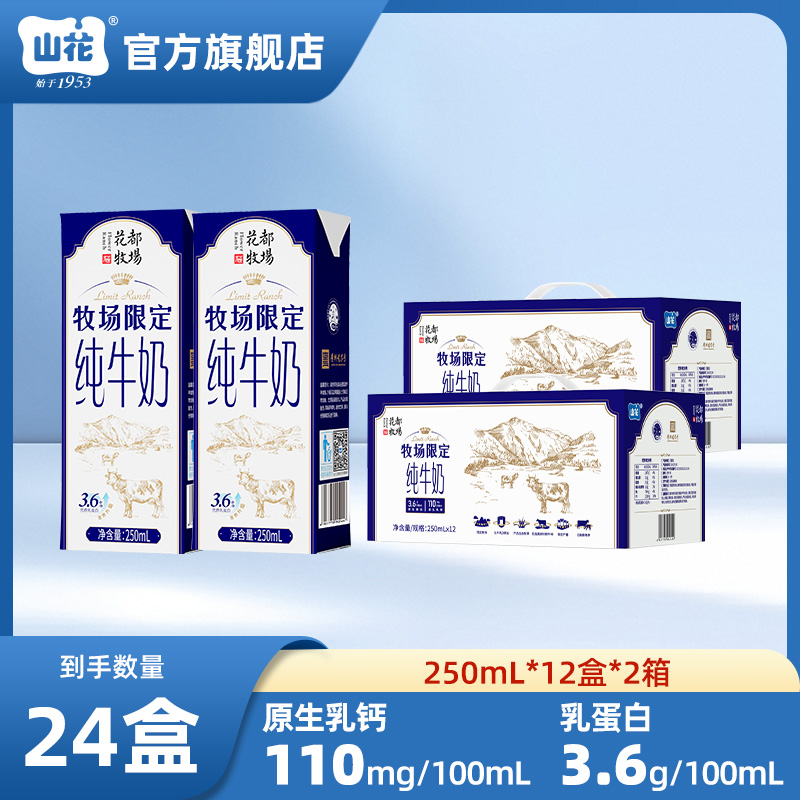 【2箱】山花牧场限定纯牛奶250ml*12盒*2箱整箱装口感浓郁贵州老字号