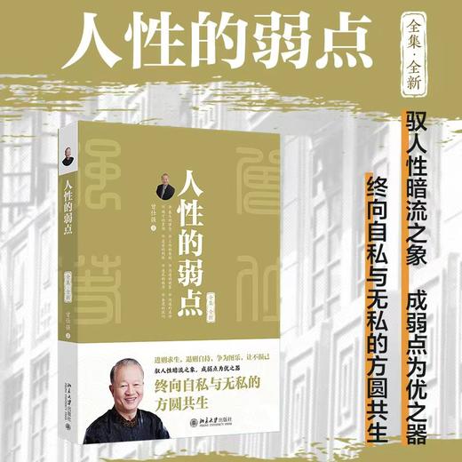 人性的弱点：全集·全新 曾仕强 著 北京大学出版社 商品图1