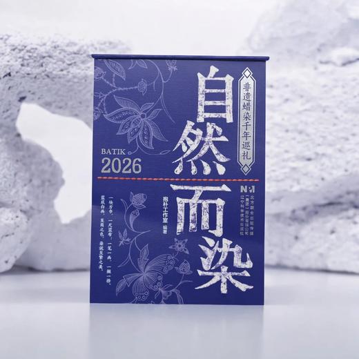 【2026日历】自然而染日历 非遗蜡染千年巡礼 中华传统文化台历摆件 商品图0