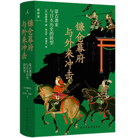 镰仓幕府与外来冲击：蒙古袭来与日本历史的转型
