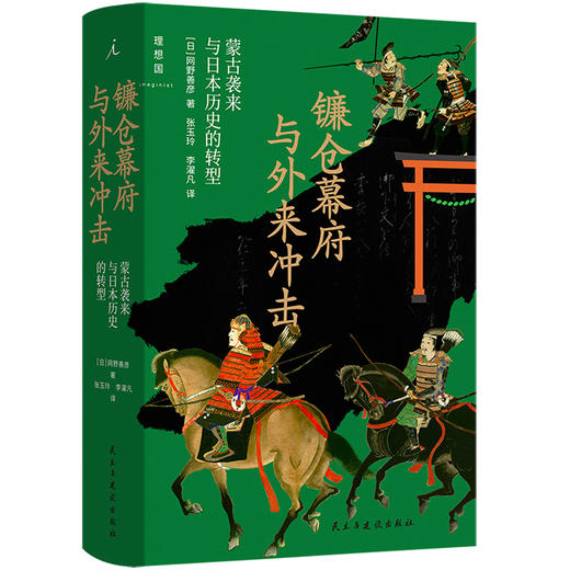 镰仓幕府与外来冲击：蒙古袭来与日本历史的转型 商品图0