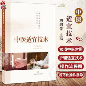 中医适宜技术 胡聃 金咏梅 陆静波 精选70项中医常用护理适宜技术 阐述了针灸推拿熏洗敷涂等技术的操作方法 上海科学技术出版社