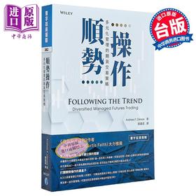 预售 【中商原版】顺势操作 多元化管理的期货交易策略 港台原版 安德烈 可兰诺 寰宇 投资