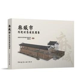 麻城市传统村落建筑图集
