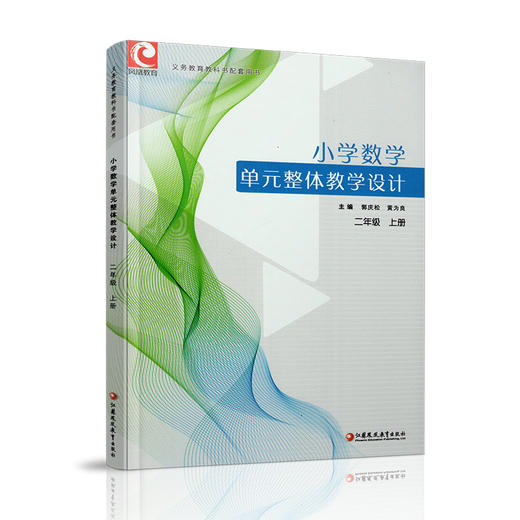 2025秋 小学数学单元整体教学设计 二年级上册 内含PPT激活卡 含数学课件数字资源 教师用书 商品图2
