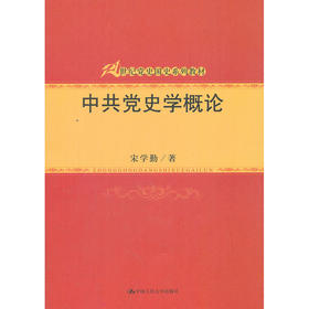 中共党史学概论（21世纪党史国史系列教材）/ 宋学勤