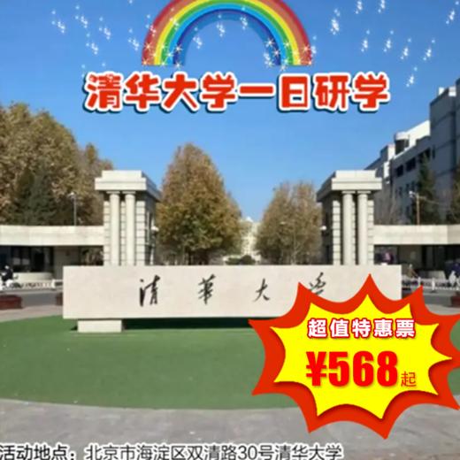 【一日营·12月27日】清华大学一日亲子研学，清华校园参观+清华校史馆参观+学霸交流+学士服拍照+午餐+精美清华纪念品赠送！ 商品图0