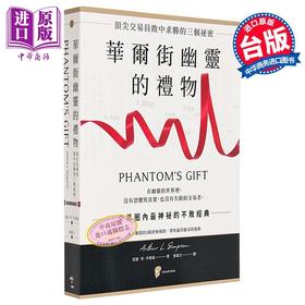 【中商原版】华尔街幽灵的礼物 顶*交易员败中求胜的三个秘密 港台原版 亚瑟李辛普森 一起来出版