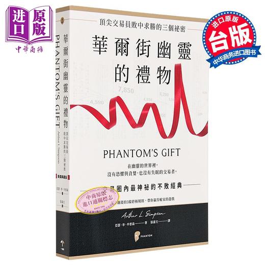 【中商原版】华尔街幽灵的礼物 顶*交易员败中求胜的三个秘密 港台原版 亚瑟李辛普森 一起来出版 商品图0