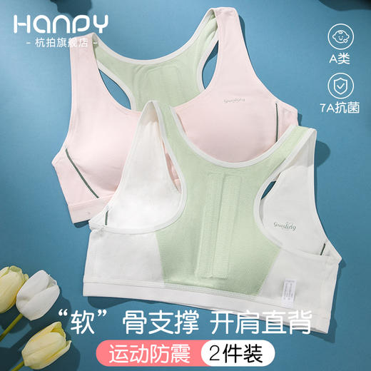 【69/2件】HANPY杭拍运动内衣二阶段12-16岁60041（928） 商品图5