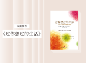 散文诗歌 |《过你想过的生活》