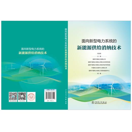 面向新型电力系统的新能源供给消纳技术 商品图2