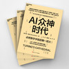 AI众神时代  数字宇宙的“创世神话”，一部跨越百年的智能进化史诗 商品缩略图3