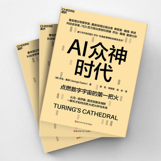 AI众神时代  数字宇宙的“创世神话”，一部跨越百年的智能进化史诗 商品图3