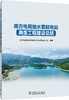 南方电网抽水蓄能电站典型工程建设总结 商品缩略图0