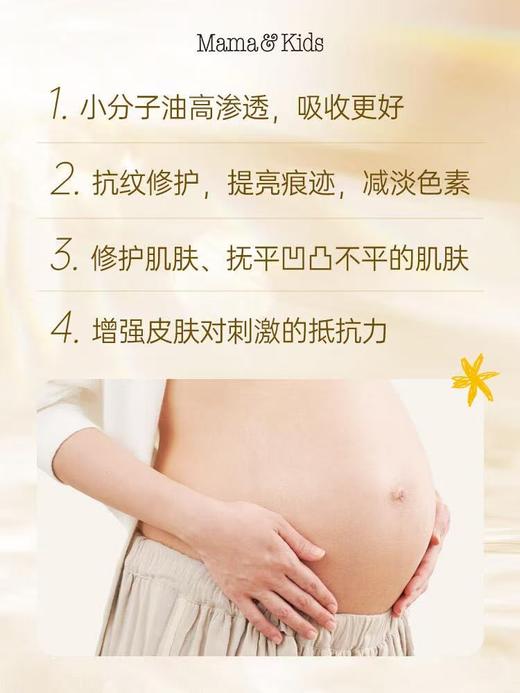 Mamakids防妊娠纹妊娠油、滋润乳霜淡化修复孕期肚纹孕妇保湿霜 商品图7