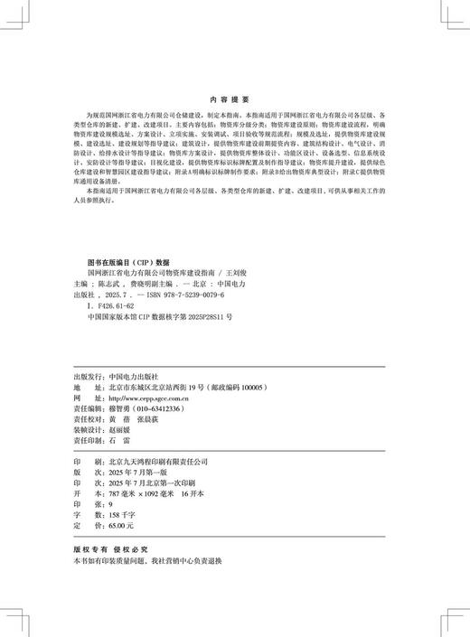 国网浙江省电力有限公司物资库建设指南 商品图3