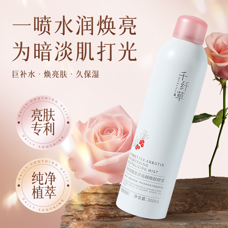 【2瓶38.4元】千纤草熊果苷焕亮细密补水喷雾300ml