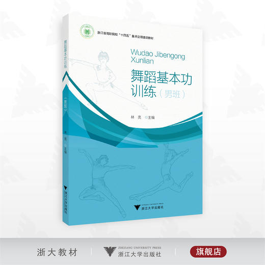 舞蹈基本功训练/浙江省高职院校 “十四五”重点立项建设教材/林亮 主编/浙江大学出版社 商品图0