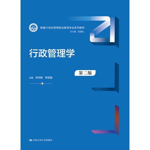 行政管理学（第二版）（新编21世纪思想政治教育专业系列教材）徐双敏 李明强 商品图0