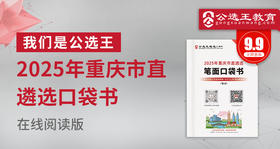 2025年重庆市直遴选笔试口袋书