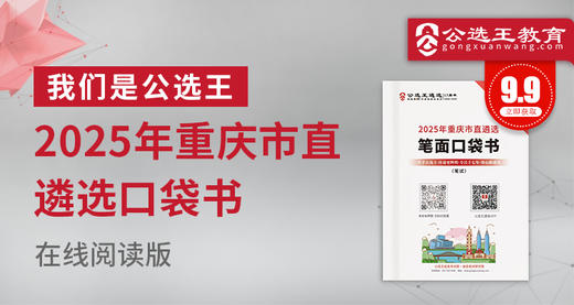 2025年重庆市直遴选笔试口袋书 商品图0