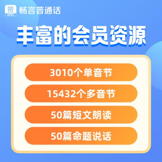 畅言普通话APP会员卡 商品图3