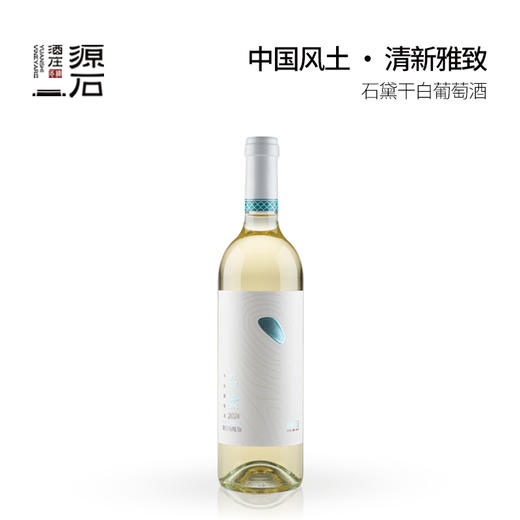 石黛 · 干白葡萄酒 商品图1