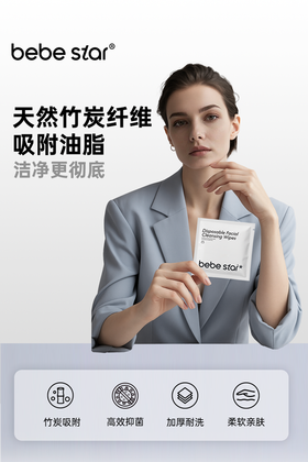 【竹炭控油便携装】BEBE STAR竹炭洗脸巾黑炭控油洁面巾