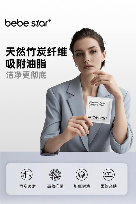 【竹炭控油便携装】BEBE STAR竹炭洗脸巾黑炭控油洁面巾 商品图0