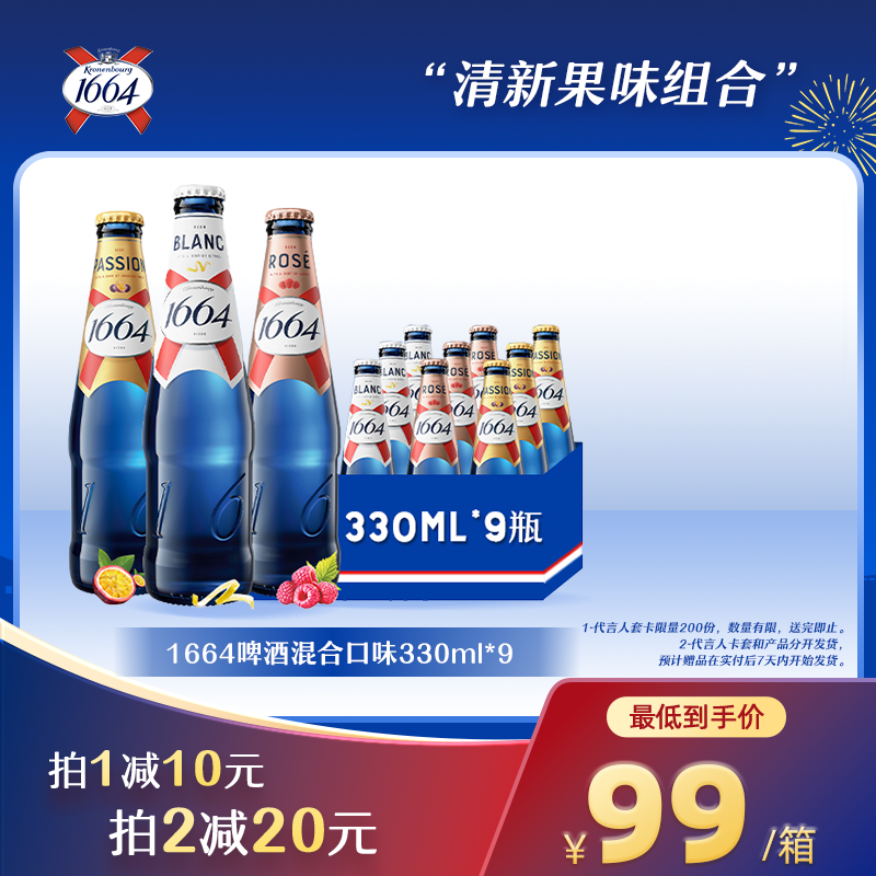 1664啤酒三重口味混合装 （桃红+白啤+百香果）330ml*9瓶